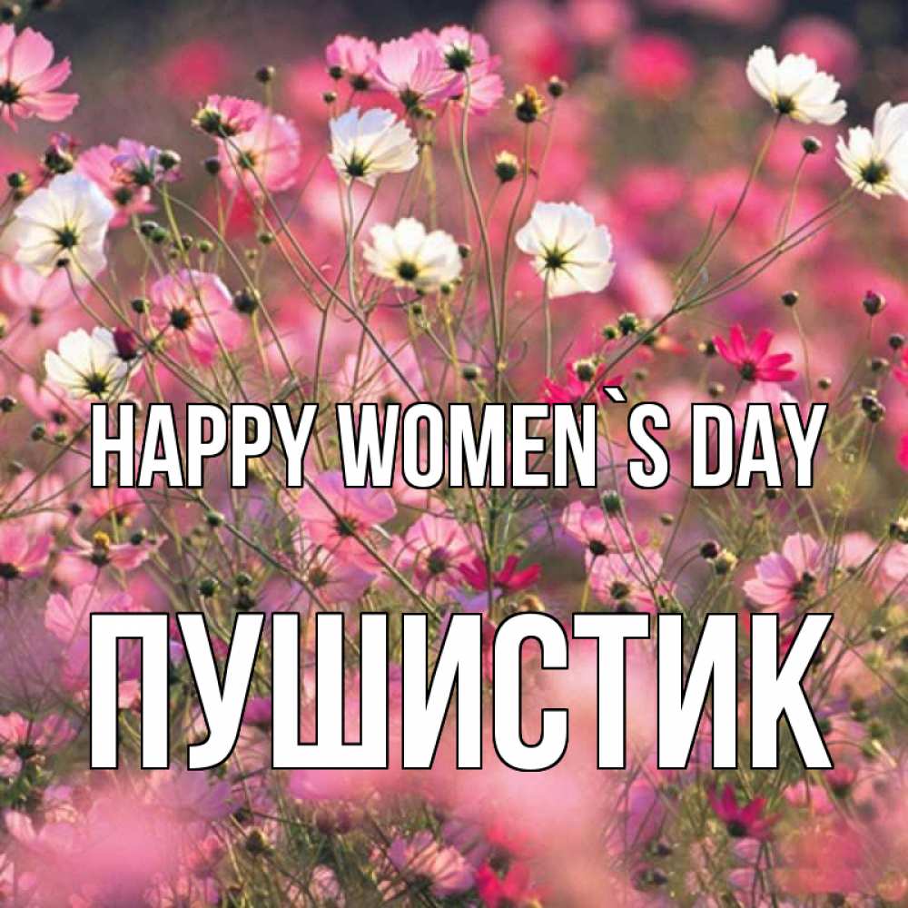 Greetings card с именем, Пушистик happy women`s day красиво 1 Greetings with text for free download 